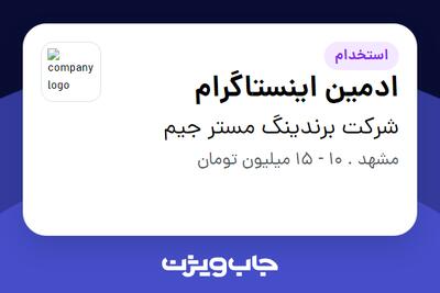 استخدام ادمین اینستاگرام - خانم در شرکت برندینگ مستر جیم