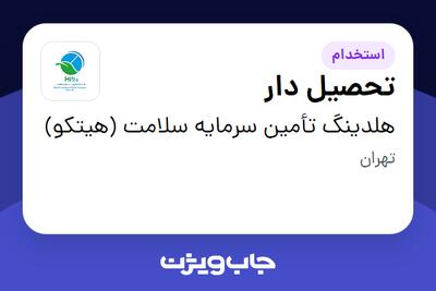 استخدام تحصیل دار - آقا در هلدینگ تأمین سرمایه سلامت (هیتکو)