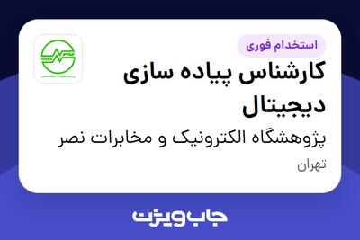 استخدام کارشناس پیاده سازی دیجیتال - آقا در پژوهشگاه الکترونیک و مخابرات نصر