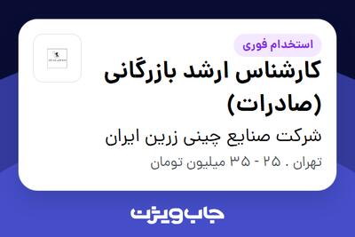 استخدام کارشناس ارشد بازرگانی (صادرات) در شرکت صنایع چینی زرین ایران