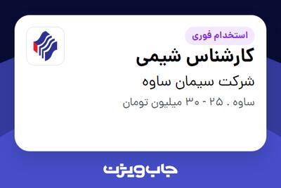 استخدام کارشناس شیمی در شرکت سیمان ساوه
