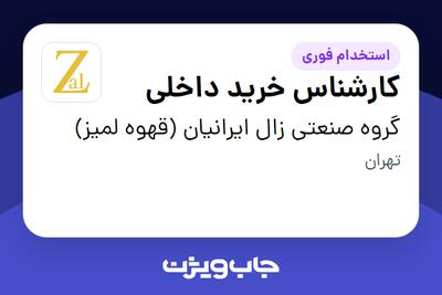استخدام کارشناس خرید داخلی در گروه صنعتی زال ایرانیان (قهوه لمیز)