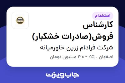 استخدام کارشناس فروش(صادرات خشکبار) در شرکت فرادام زرین خاورمیانه