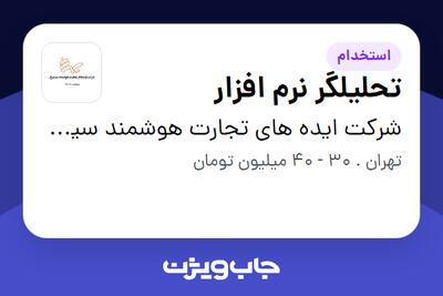 استخدام تحلیلگر نرم افزار در شرکت ایده های تجارت هوشمند سیمرغ