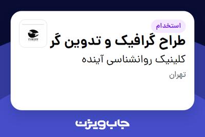 استخدام طراح گرافیک و تدوین گر در کلینیک روانشناسی آینده