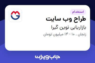 استخدام طراح وب سایت در بازاریابی نوین گیرا