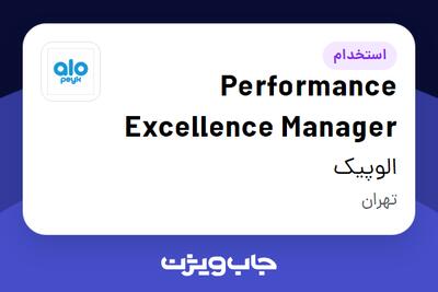 استخدام Performance Excellence Manager در الوپیک