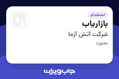 استخدام بازاریاب در شرکت آتش آزما