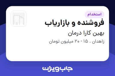 استخدام فروشنده و بازاریاب در بهین کارا درمان