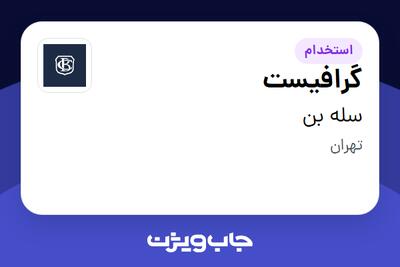 استخدام گرافیست - خانم در سله بن