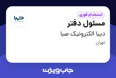 استخدام مسئول دفتر - خانم در دیبا الکترونیک صبا