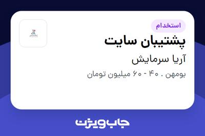 استخدام پشتیبان سایت در آریا سرمایش