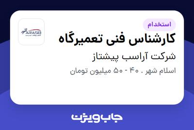 استخدام کارشناس فنی تعمیرگاه - آقا در شرکت آراسب پیشتاز