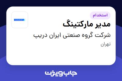 استخدام مدیر مارکتینگ در شرکت گروه صنعتی ایران دریپ