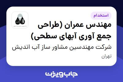 استخدام مهندس عمران (طراحی جمع آوری آبهای سطحی) در شرکت مهندسین مشاور ساز آب اندیش