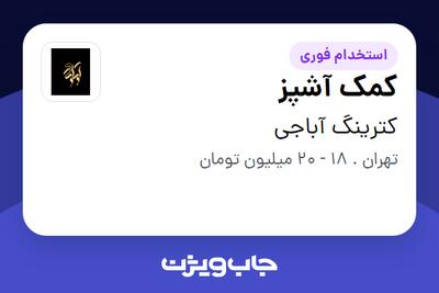 استخدام کمک آشپز - آقا در کترینگ آباجی