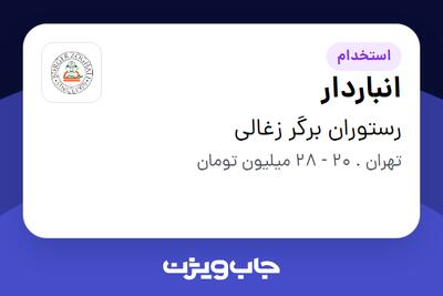 استخدام انباردار - آقا در رستوران برگر زغالی