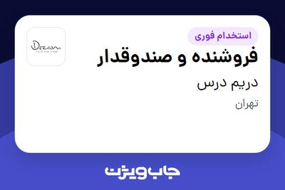 استخدام فروشنده و صندوقدار در دریم درس
