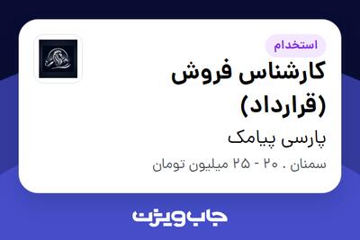 استخدام کارشناس فروش (قرارداد) - آقا در پارسی پیامک