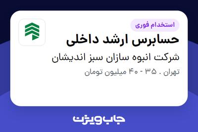 استخدام حسابرس ارشد داخلی در شرکت انبوه سازان سبز اندیشان