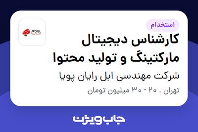 استخدام کارشناس دیجیتال مارکتینگ و تولید محتوا در شرکت مهندسی ابل رایان پویا