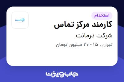 استخدام کارمند مرکز تماس - خانم در شرکت درمانت