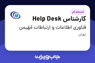 استخدام کارشناس Help Desk در فناوری اطلاعات و ارتباطات مُهَیمن