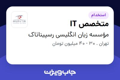 استخدام متخصص IT در مؤسسه زبان انگلیسی رسپیناتاک