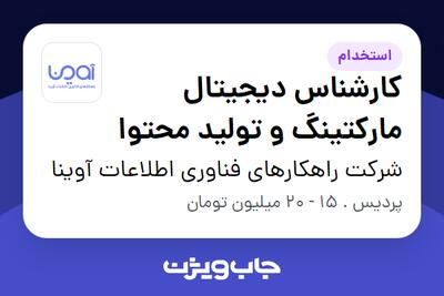 استخدام کارشناس دیجیتال مارکتینگ و تولید محتوا در شرکت راهکارهای فناوری اطلاعات آوینا