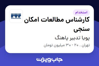 استخدام کارشناس مطالعات امکان سنجی در پویا تدبیر پاهنگ