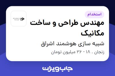استخدام مهندس طراحی و ساخت مکانیک - آقا در شبیه سازی هوشمند اشراق