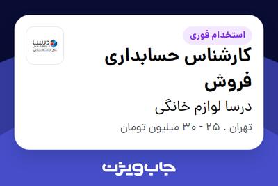 استخدام کارشناس حسابداری فروش در درسا لوازم خانگی