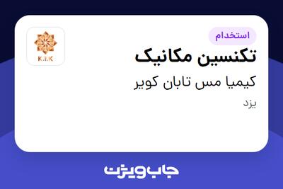 استخدام تکنسین مکانیک - آقا در کیمیا مس تابان کویر