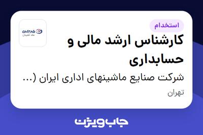 استخدام کارشناس ارشد مالی و حسابداری در شرکت صنایع ماشینهای اداری ایران (مادیران)