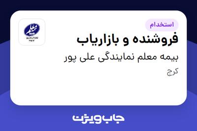 استخدام فروشنده و بازاریاب در بیمه معلم نمایندگی علی پور