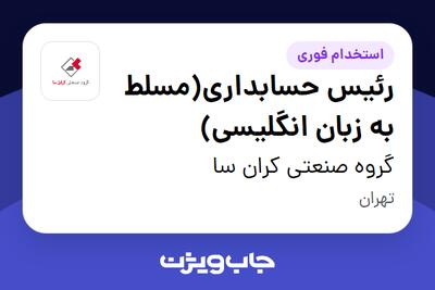 استخدام رئیس حسابداری(مسلط به زبان انگلیسی) - خانم در گروه صنعتی کران سا
