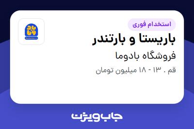 استخدام باریستا و بارتندر در فروشگاه بادوما