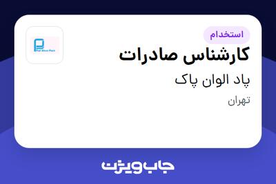 استخدام کارشناس صادرات در پاد الوان پاک