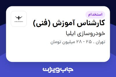 استخدام کارشناس آموزش (فنی) در خودروسازی ایلیا