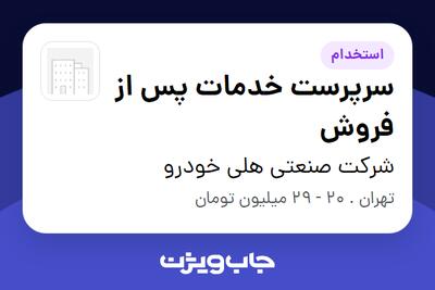 استخدام سرپرست خدمات پس از فروش - آقا در شرکت صنعتی هلی خودرو