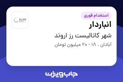 استخدام انباردار - آقا در شهر کاتالیست رز اروند
