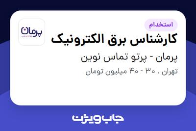استخدام کارشناس برق الکترونیک در پرمان - پرتو تماس نوین