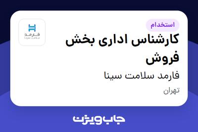 استخدام کارشناس اداری بخش فروش در فارمد سلامت سینا