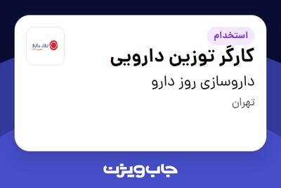 استخدام کارگر توزین دارویی - آقا در داروسازی روز دارو