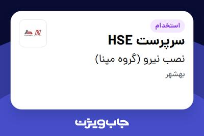 استخدام سرپرست HSE - آقا در نصب نیرو (گروه مپنا)
