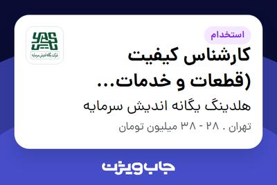استخدام کارشناس کیفیت (قطعات و خدمات تعمیرگاه خودرو) در هلدینگ یگانه اندیش سرمایه
