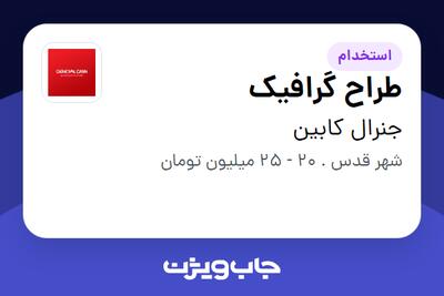 استخدام طراح گرافیک در جنرال کابین