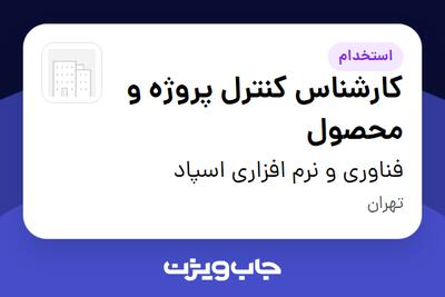 استخدام کارشناس کنترل پروژه و محصول در فناوری و نرم افزاری اسپاد