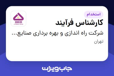 استخدام کارشناس فرآیند در شرکت راه اندازی و بهره برداری صنایع نفت ایکو