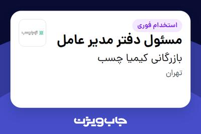 استخدام مسئول دفتر مدیر عامل - خانم در بازرگانی کیمیا چسب